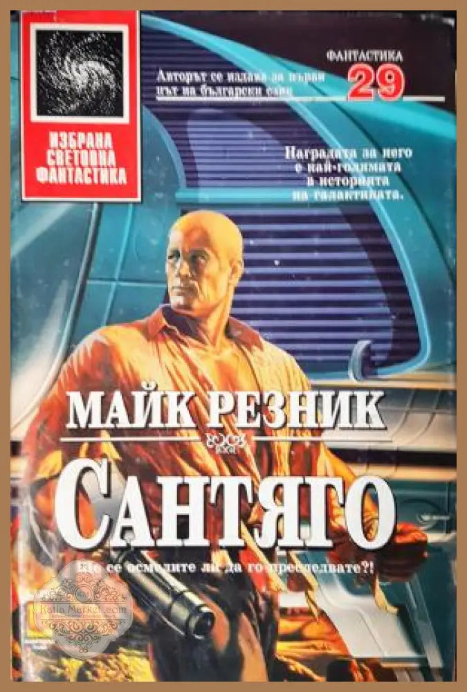 Сантяго - Майк Резник - Книга