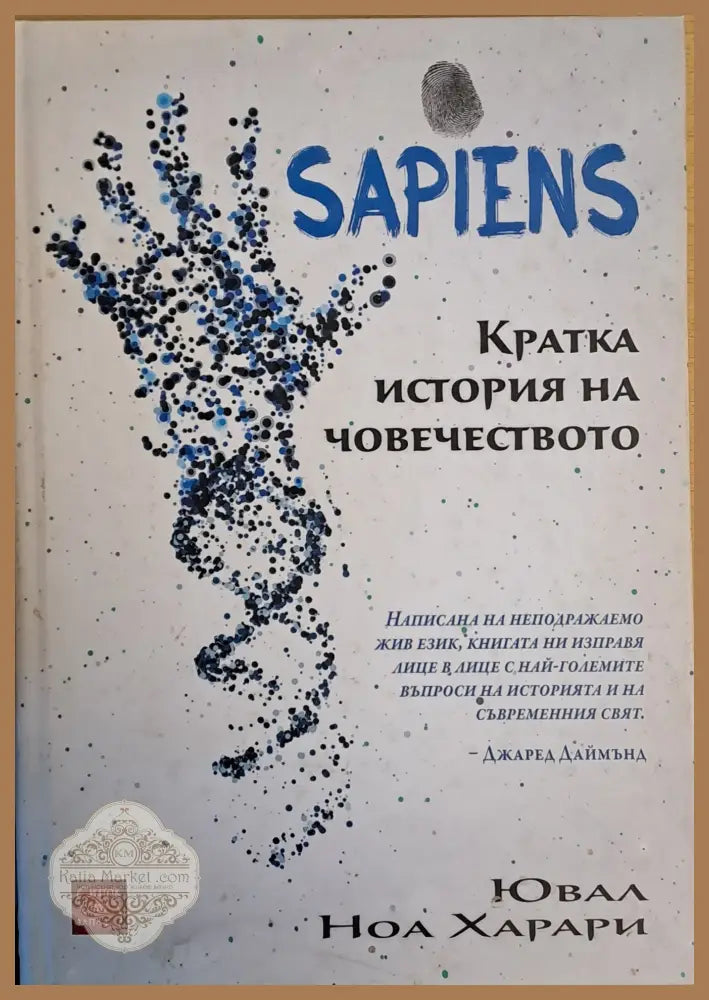 SAPIENS. Кратка история на човечеството - Ювал Ноа Харари - Книги