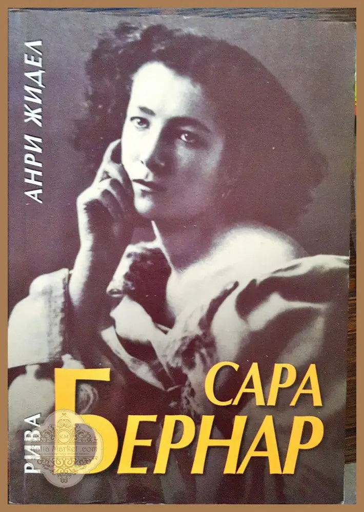 Сара Бернар - Анри Жидел - Книги