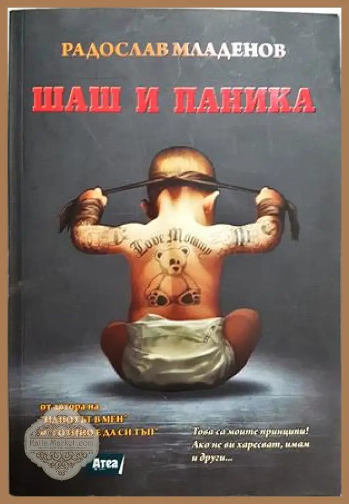 Шаш и паника - Радослав Младенов - Книга