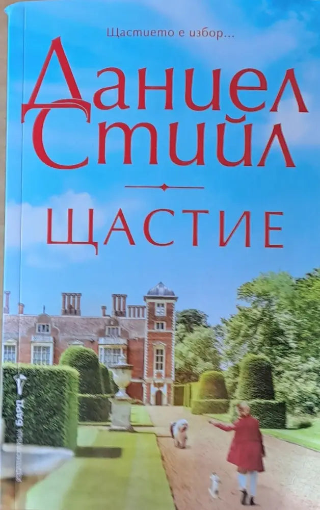 Щастие (460) - Книга
