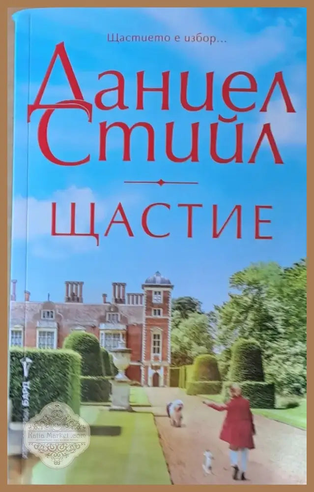 Щастие (460) - Книга