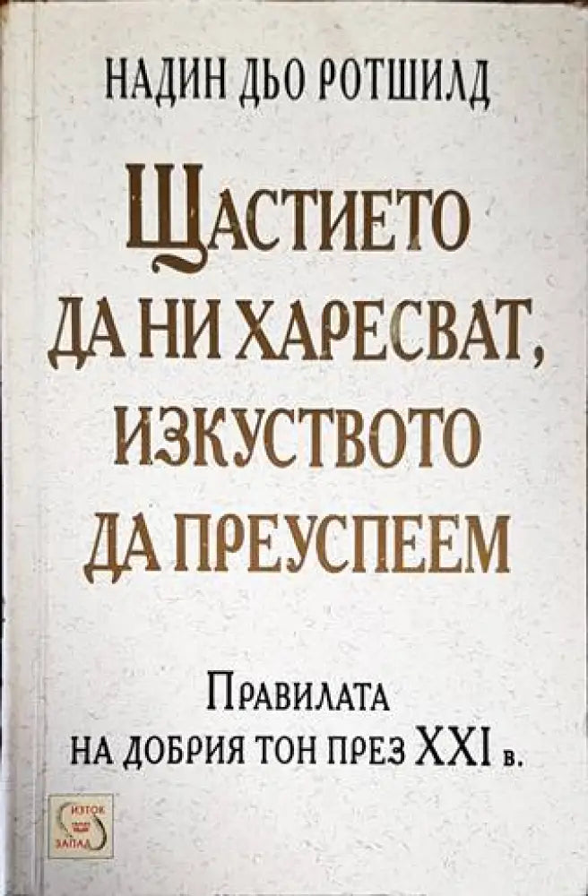 Щастието да ни харесват изкуството да преуспеем (2978) - Книга