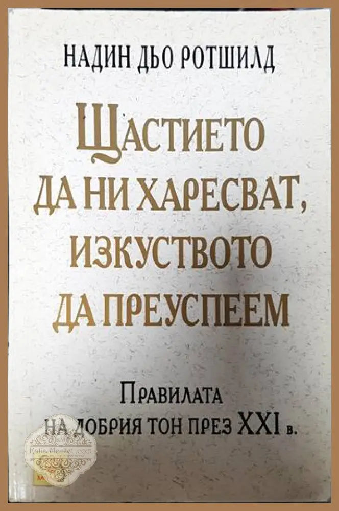 Щастието да ни харесват изкуството да преуспеем - Надин дьо Ротшилд - Книги