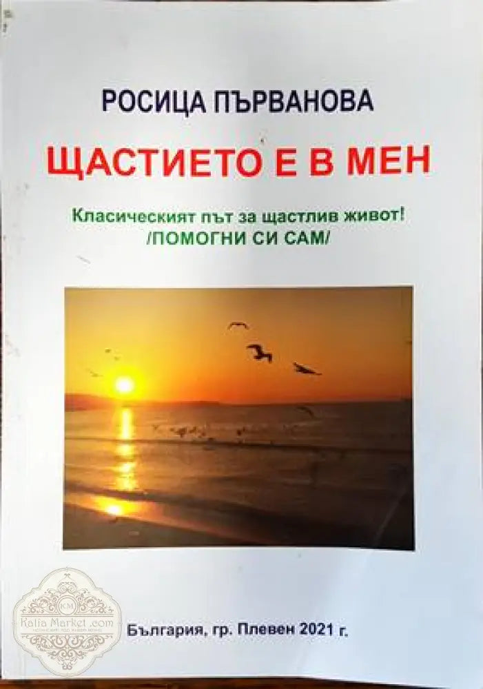 Щастието е в мен - Росица Първанова - Книги