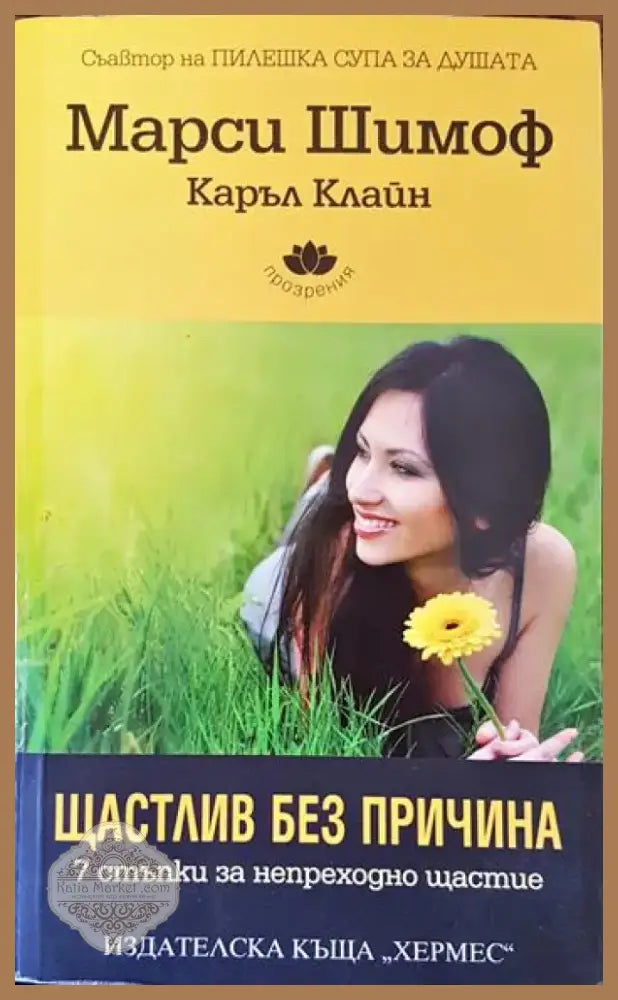Щастлив без причина (3331) - Книга