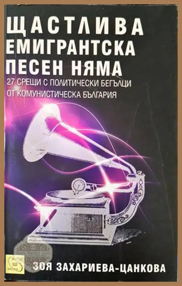 Щастлива емигрантска песен няма - Зоя Захариева-Цанкова - Книги