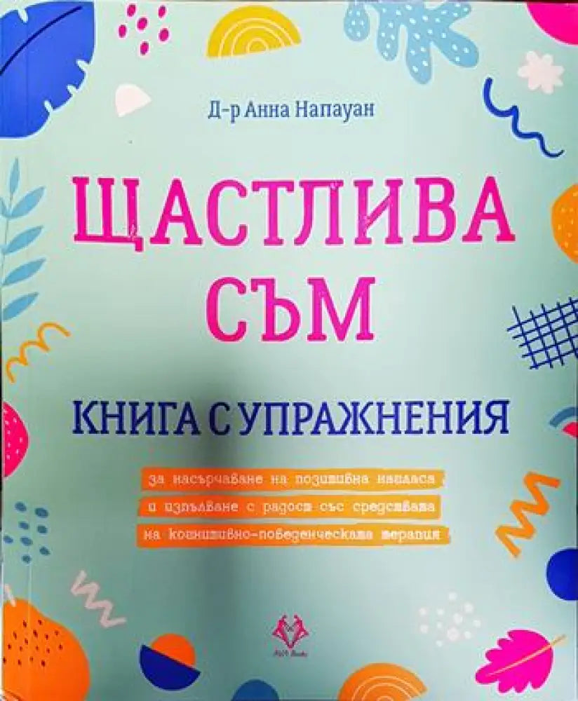 Щастлива съм (3268) - Книга
