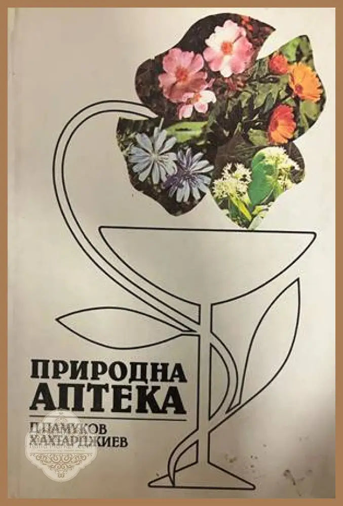 Щастливи хора. Самолечение с вода - Димитър А. Станев - Книга