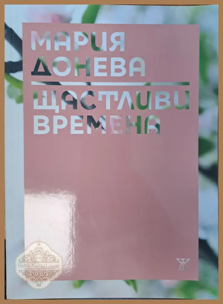 Щастливи времена - Мария Донева - Книги