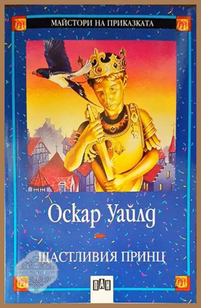 Щастливия принц - Оскар Уайлд - Книги