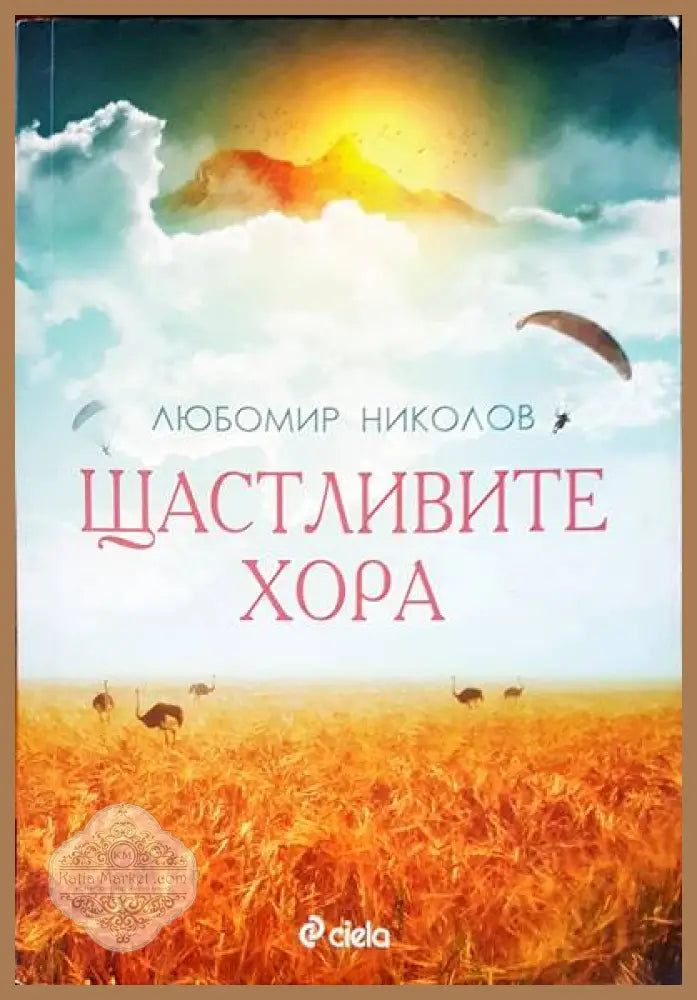 Щастливите хора - Любомир Николов - Книги