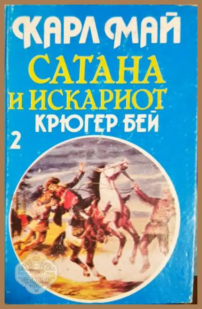 Сатана и Искариот. Том 2: Крюгер бей - Карл Май
