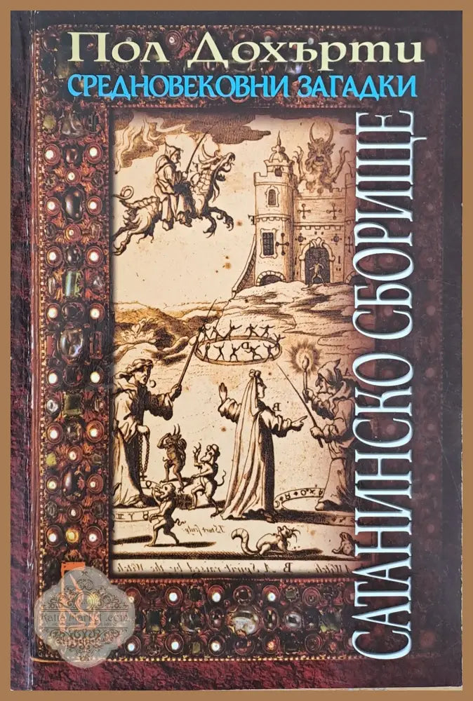 Сатанинско сборище - Пол Дохърти - Книги