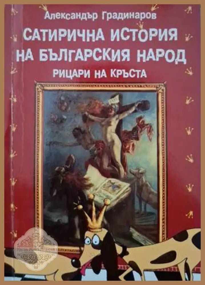 Сатирична история на българския народ: Рицари на кръста - Александър Градинаров - Книга