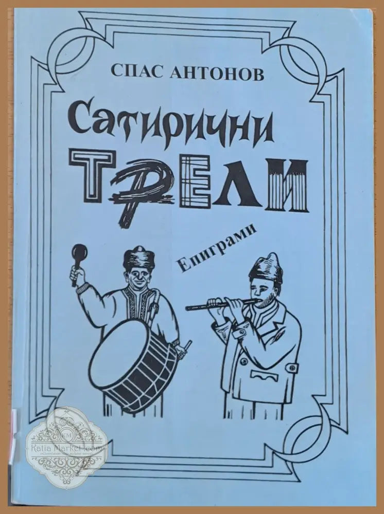 Сатирични трели - Спас Антонов - Книги