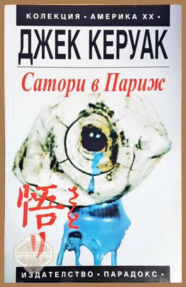 Сатори в Париж - Джек Керуак - Книги