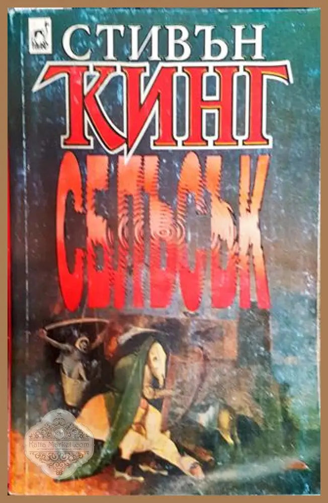 Сблъсък - Стивън Кинг - Книга