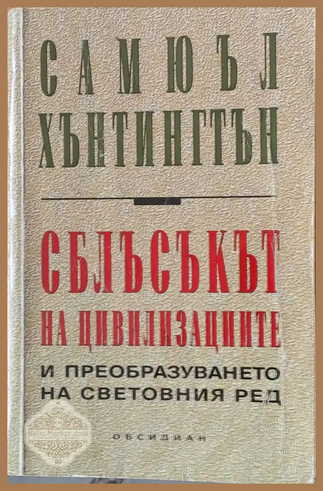 Сблъсъкът на цивилизациите и преобразуването на световния ред - Самюел Хънтингтън - Книги