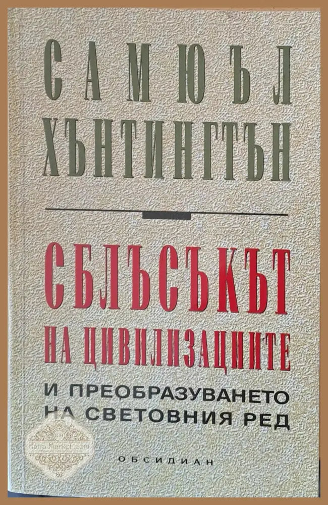 Сблъсъкът на цивилизациите - Самюъл Хънтингтън - Книги