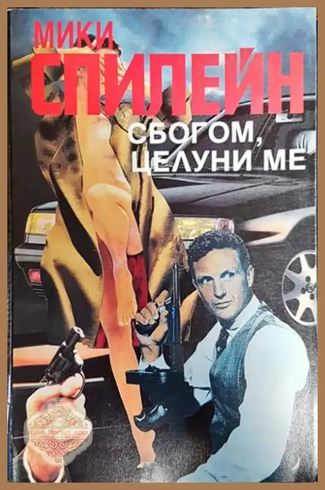Сбогом целуни ме - Книга
