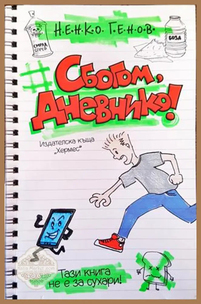 Сбогом дневнико! - Ненко Генов - Книга