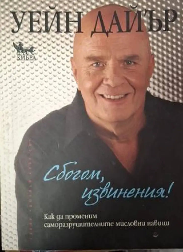 Сбогом извинения! (4023) - Книга