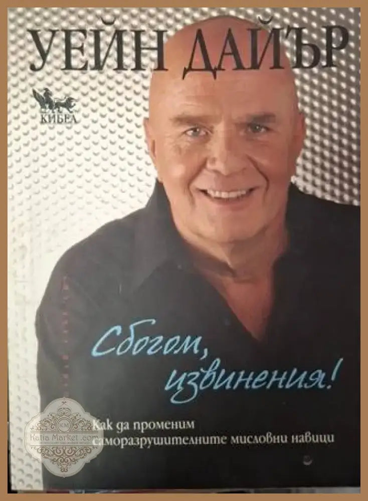 Сбогом извинения! (4023) - Книга