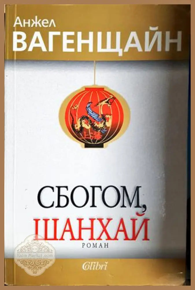 Сбогом, Шанхай - Анжел Вагенщайн