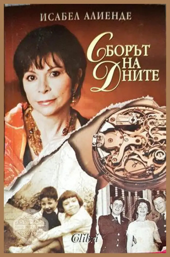 Сборът на дните - Исабел Алиенде