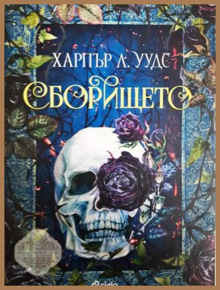 Сборището - Харпър Л. Уудс - Книга