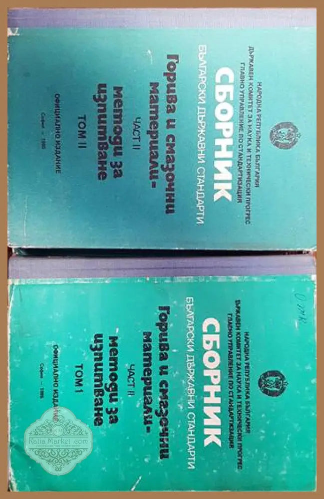 Сборник български държавни стандарти. Горива и смазочни материали. Част 2 Том1-2 - Сборник - Книги