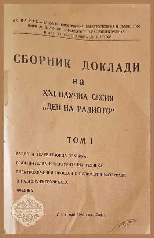 Сборник Доклади на научната сесия по случай деня на радиото - 7 май. Том 1 - Сборник - Книги