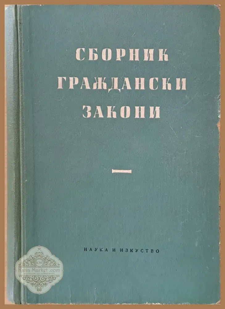 Сборник граждански закони - Съставил: проф. Ал. Кожухаров - Книги