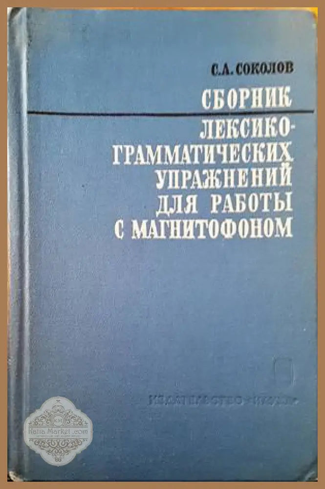 Сборник лекскограматических упражнений для работы с магнитофоном - С. А. Соколв - Книги