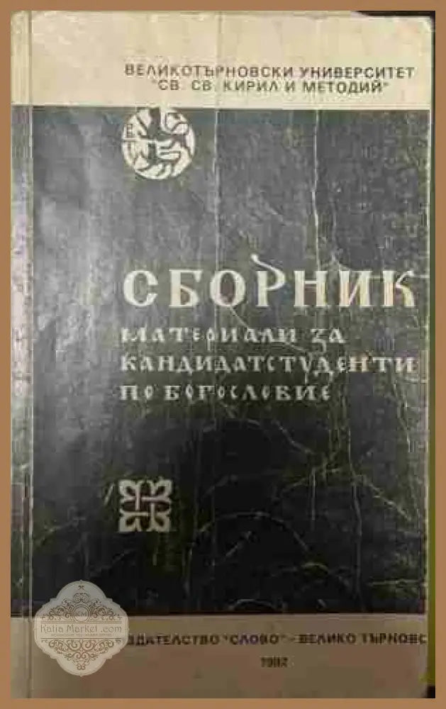 Сборник материали за кандидатстуденти по богословие