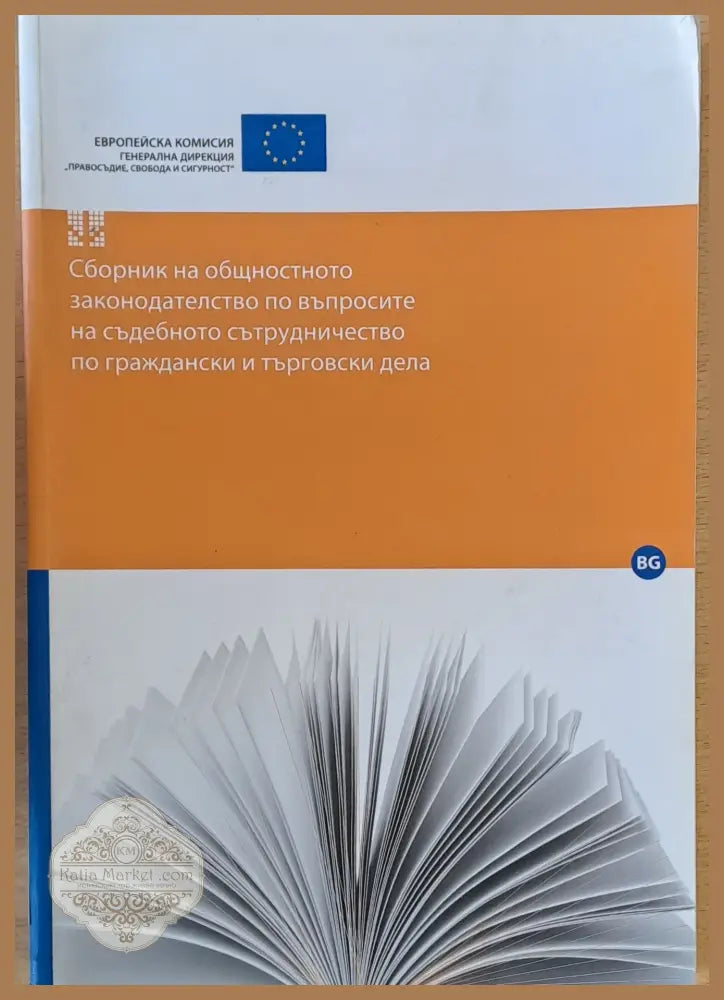Сборник на общностното законодателство по въпросите на съдебното сътрудничество по граждански и търговски дела - Книги