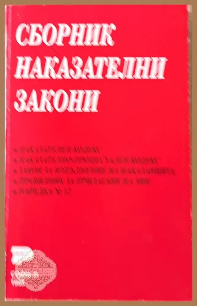 Сборник наказателни закони - Авторски колектив - Книги