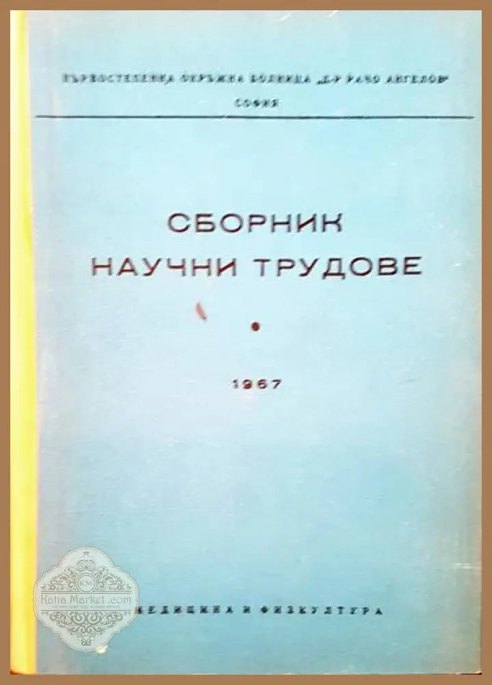 Сборник научни трудове - Авторски колектив - Книги