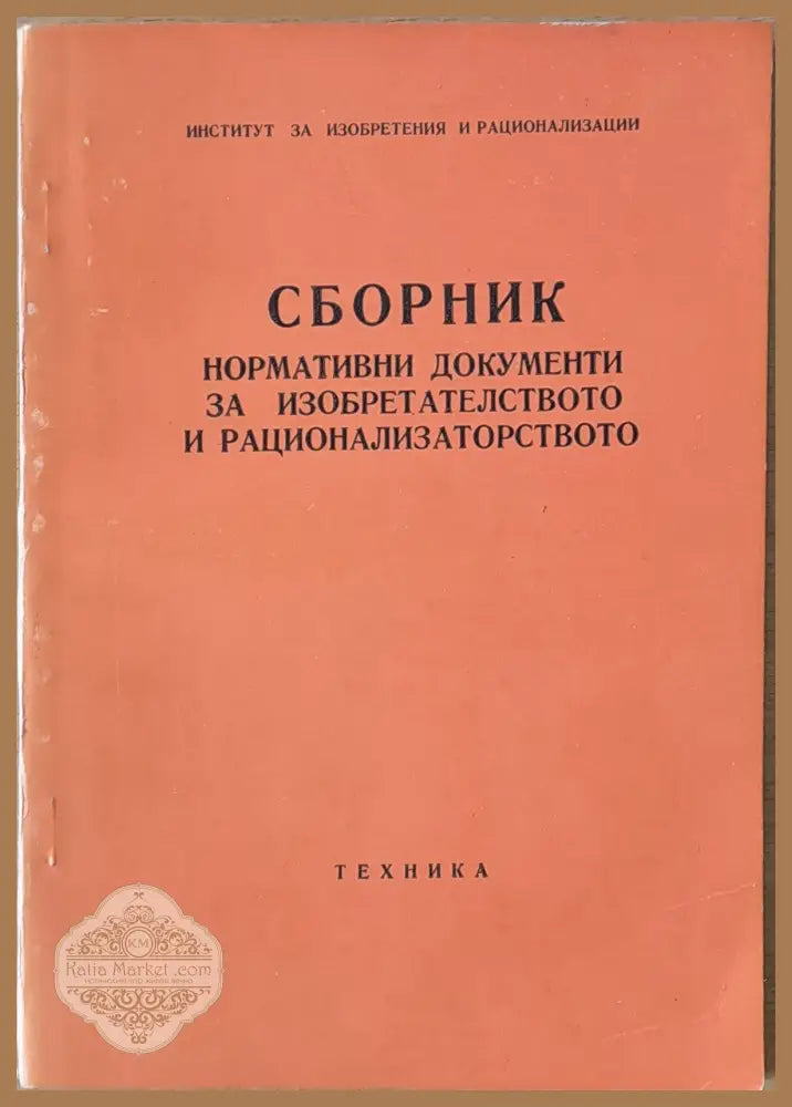 Сборник нормативни документи за изобретателството и рационализаторството - Институт за изобретения - Книги