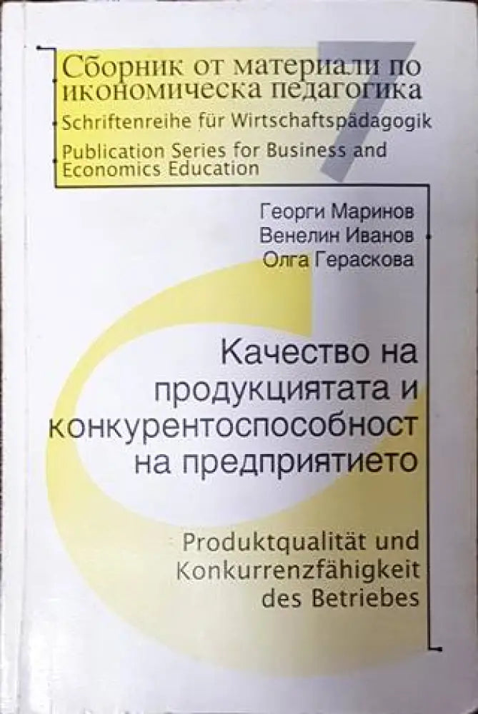 Сборник от материали по икономическа педагогика. Част 7 (1735) - Книга