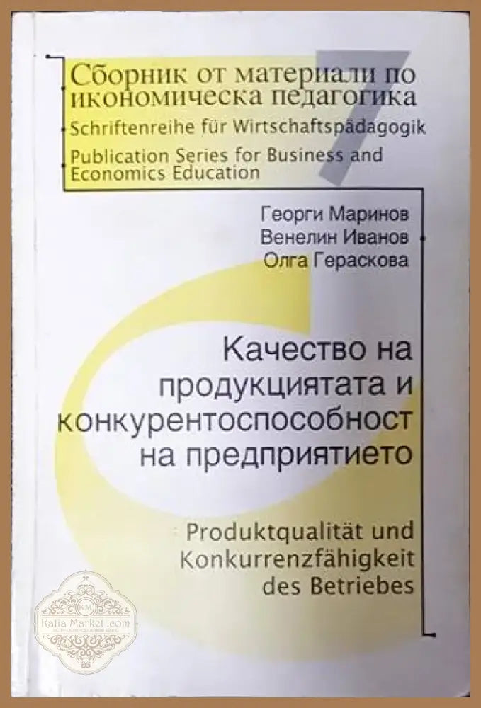 Сборник от материали по икономическа педагогика. Част 7 (1735) - Книга