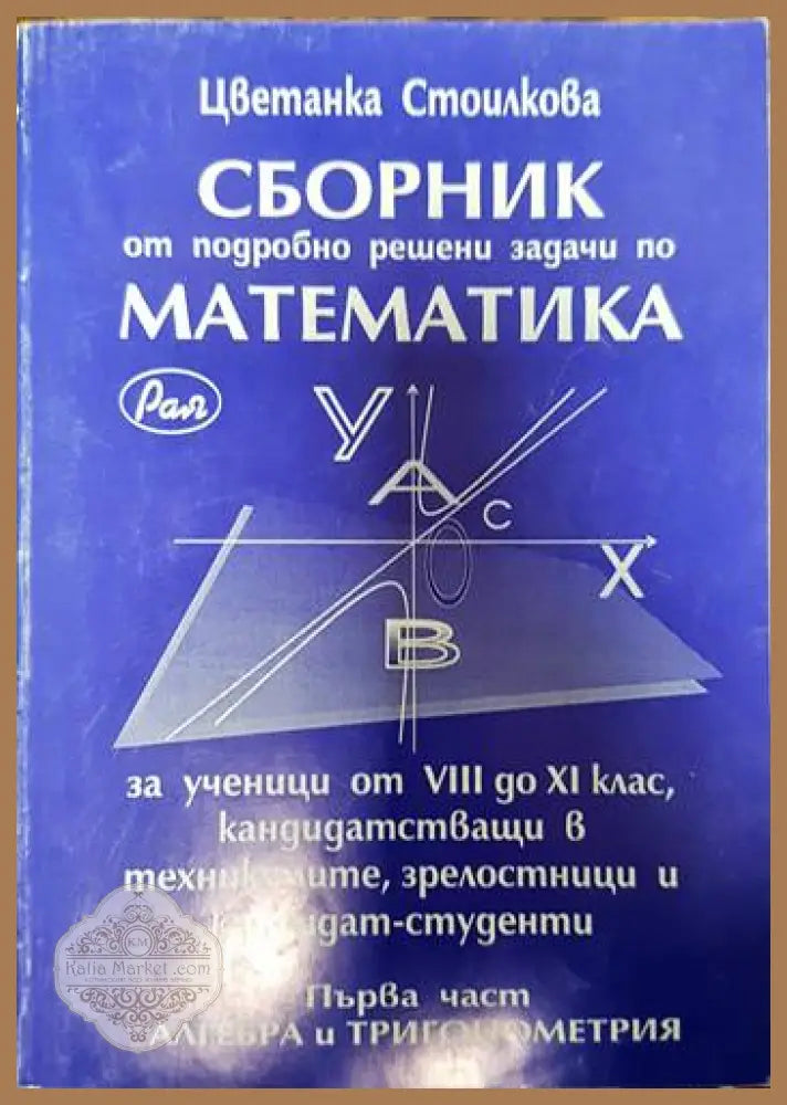 Сборник от подробно решени задачи по матемтика - Цветанка Стоилкова - Книги