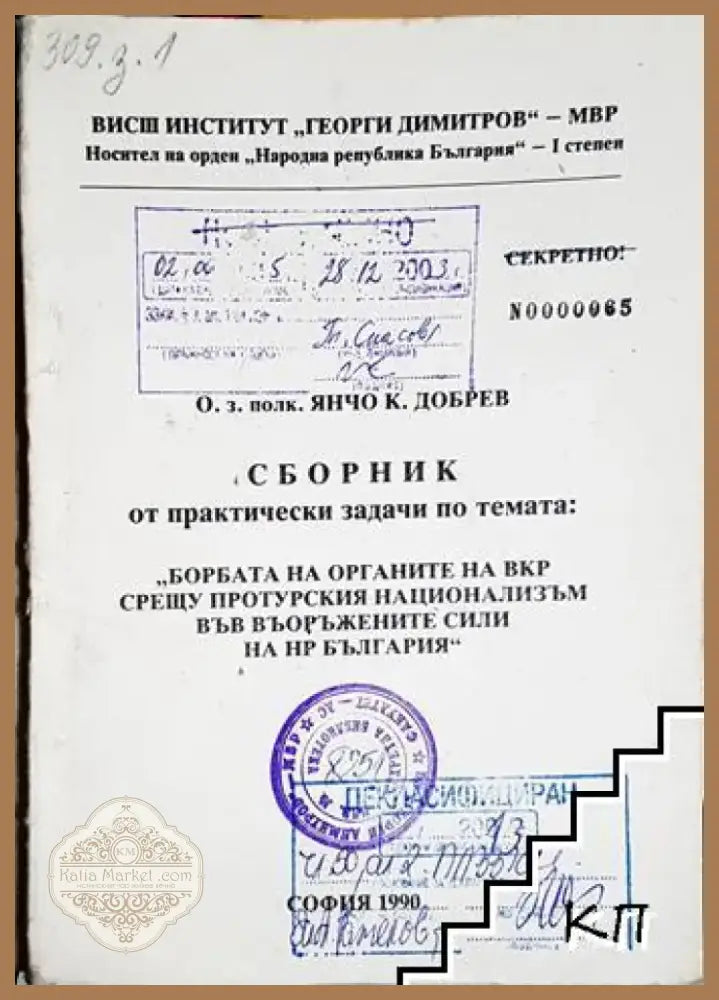Сборник от практически задачи: Борбата на органите на ВКР срещу протурския национализъм във въоръжените сили на НР