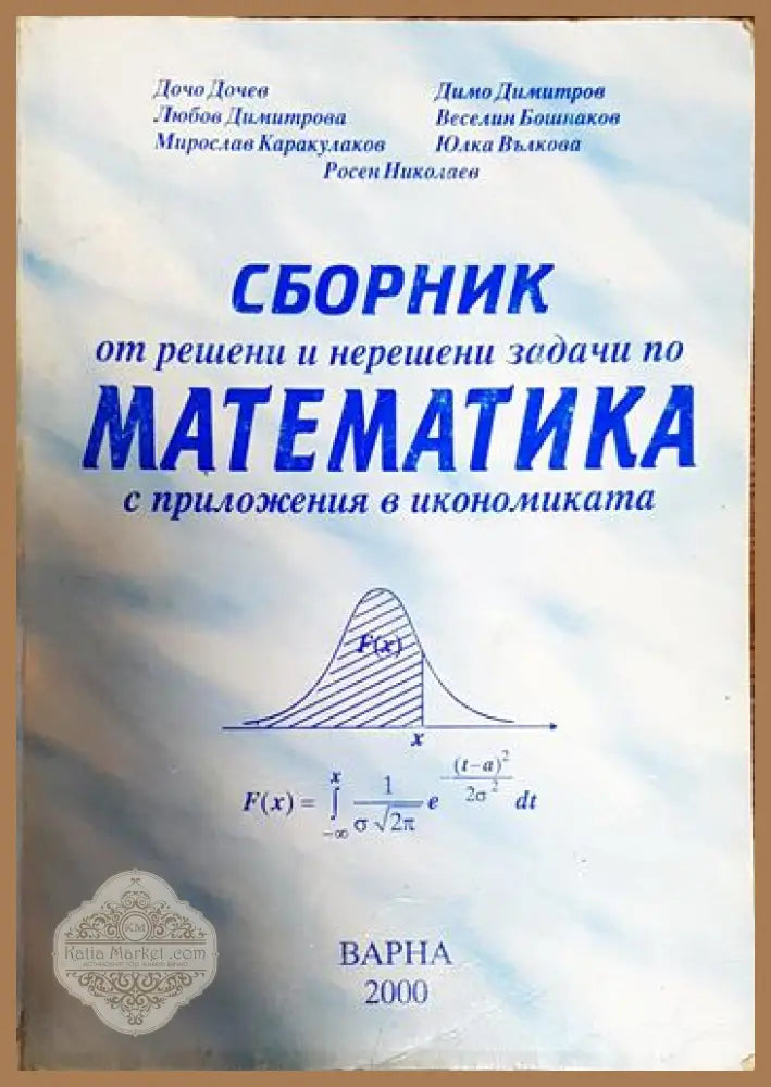 Сборник от решени и нерешени задачи по математика с приложения в икономиката - Колектив - Книги