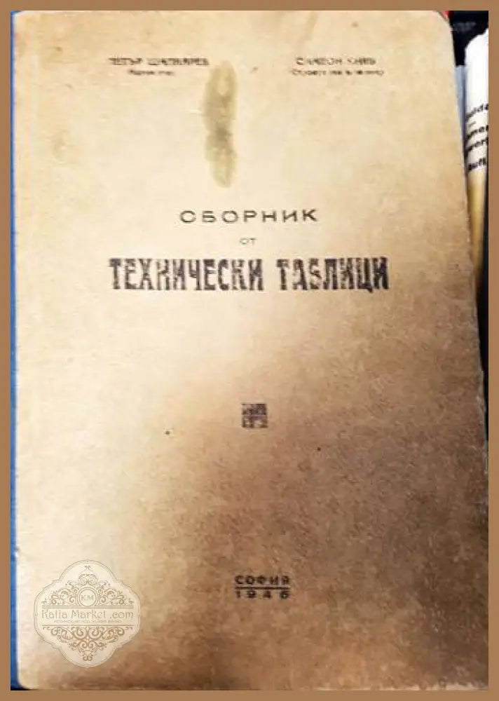 Сборник от технически таблици - Петър Шапкарев Симеон Янев - Книги