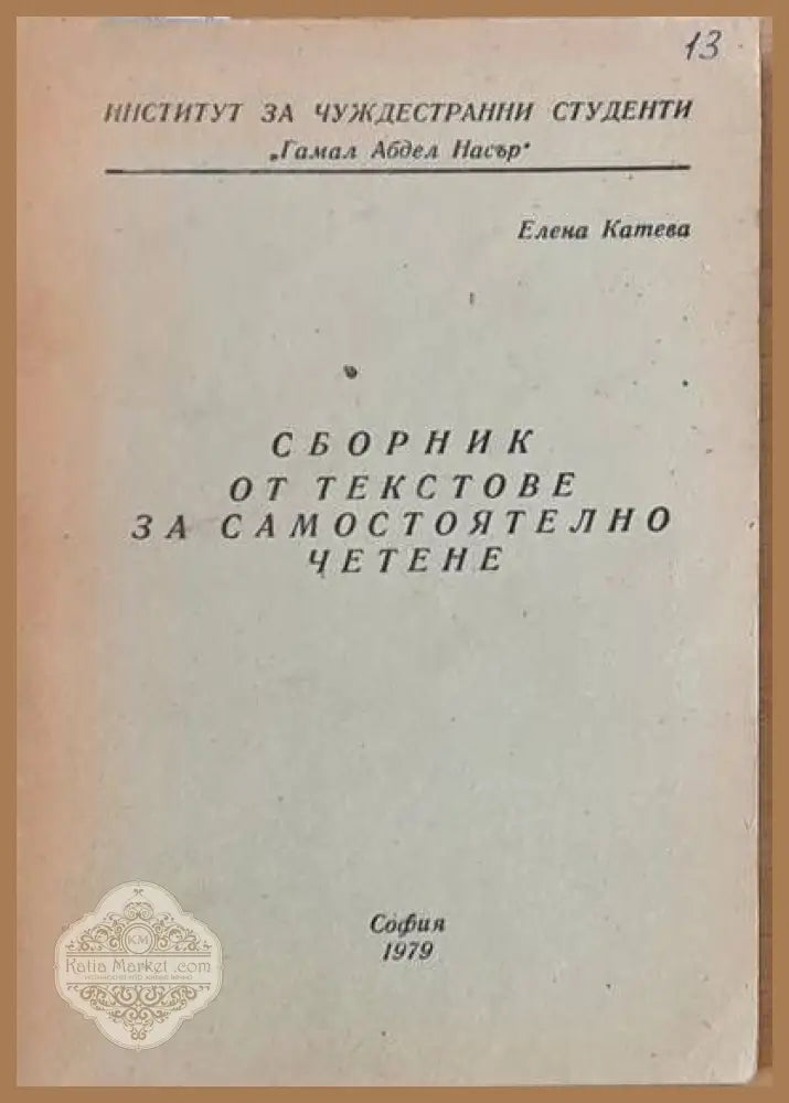 Сборник от текстове за самостоятелно четене - Елена Катева - Книги