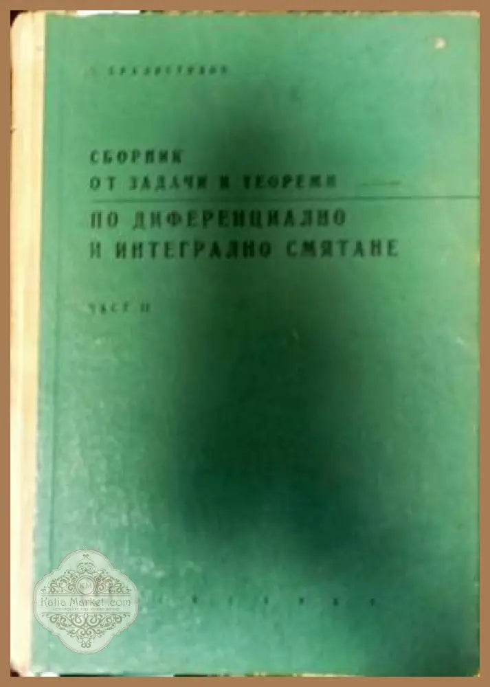 Сборник от задачи и теореми по диференциално и интегрално смятане. Част 2: Интегрално смятане - Георги Брадистилов