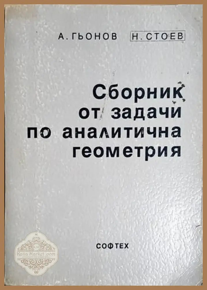 Сборник от задачи по аналитична геометрия (478) - Книга