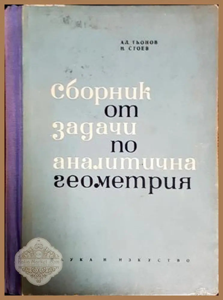Сборник от задачи по аналитична геометрия - Александър Гьонов Николай Стоев - Книги